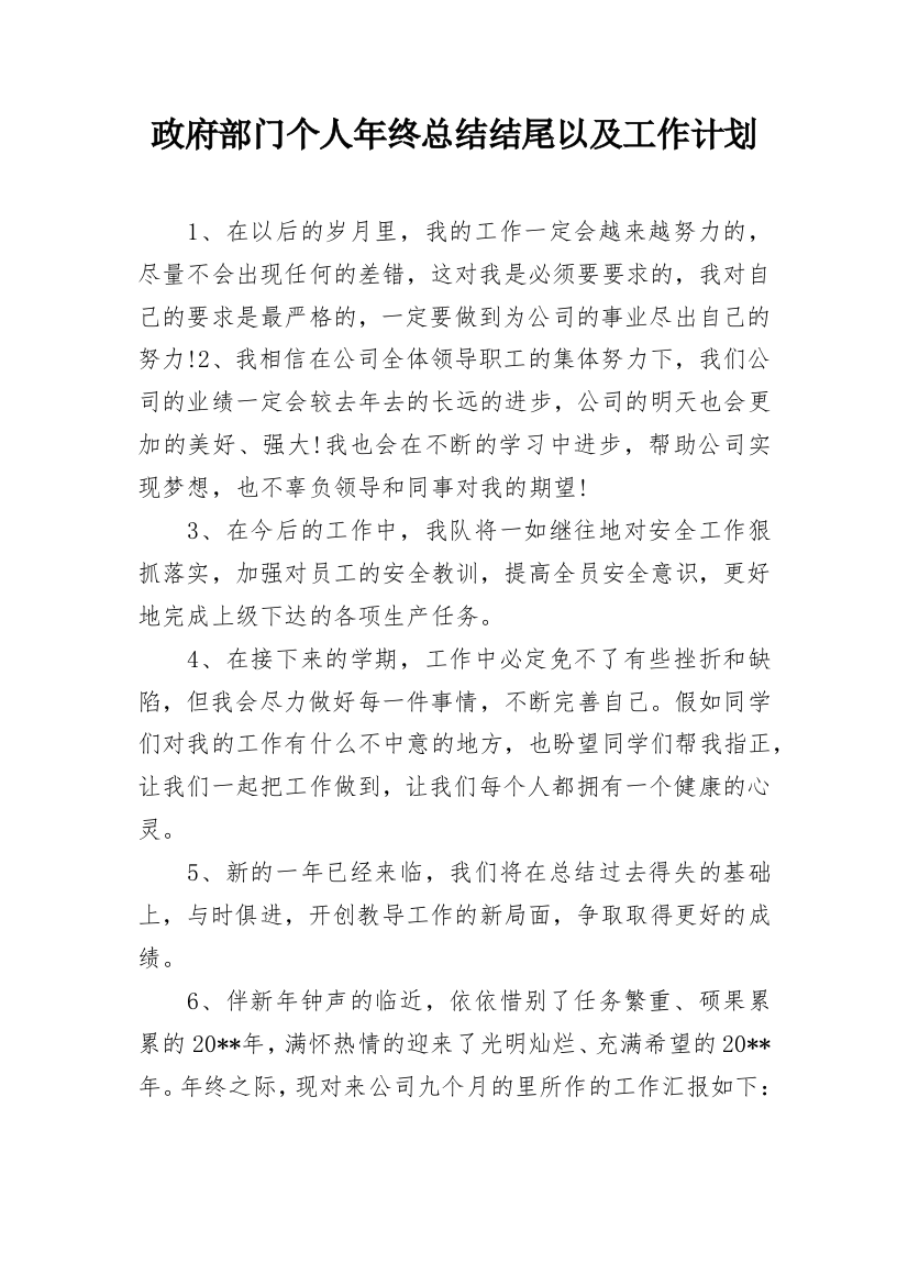 政府部门个人年终总结结尾以及工作计划