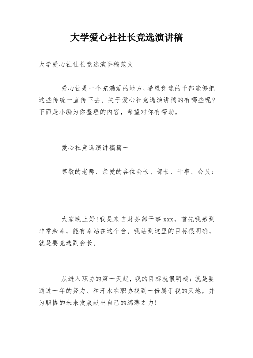 大学爱心社社长竞选演讲稿