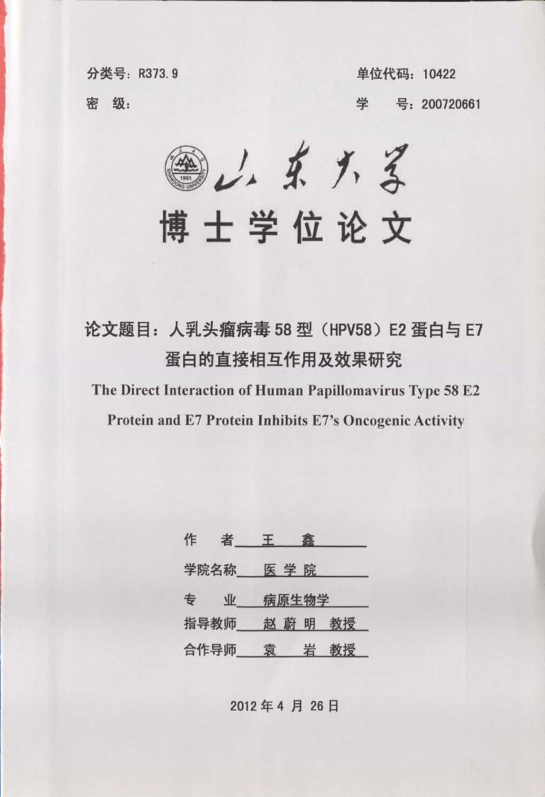 人乳头瘤病毒58型HPV58E2蛋白与E7蛋白的直接相互作用及效果的研究