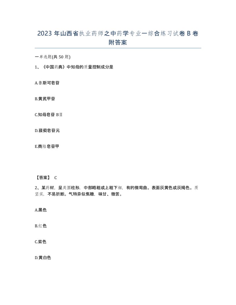 2023年山西省执业药师之中药学专业一综合练习试卷B卷附答案