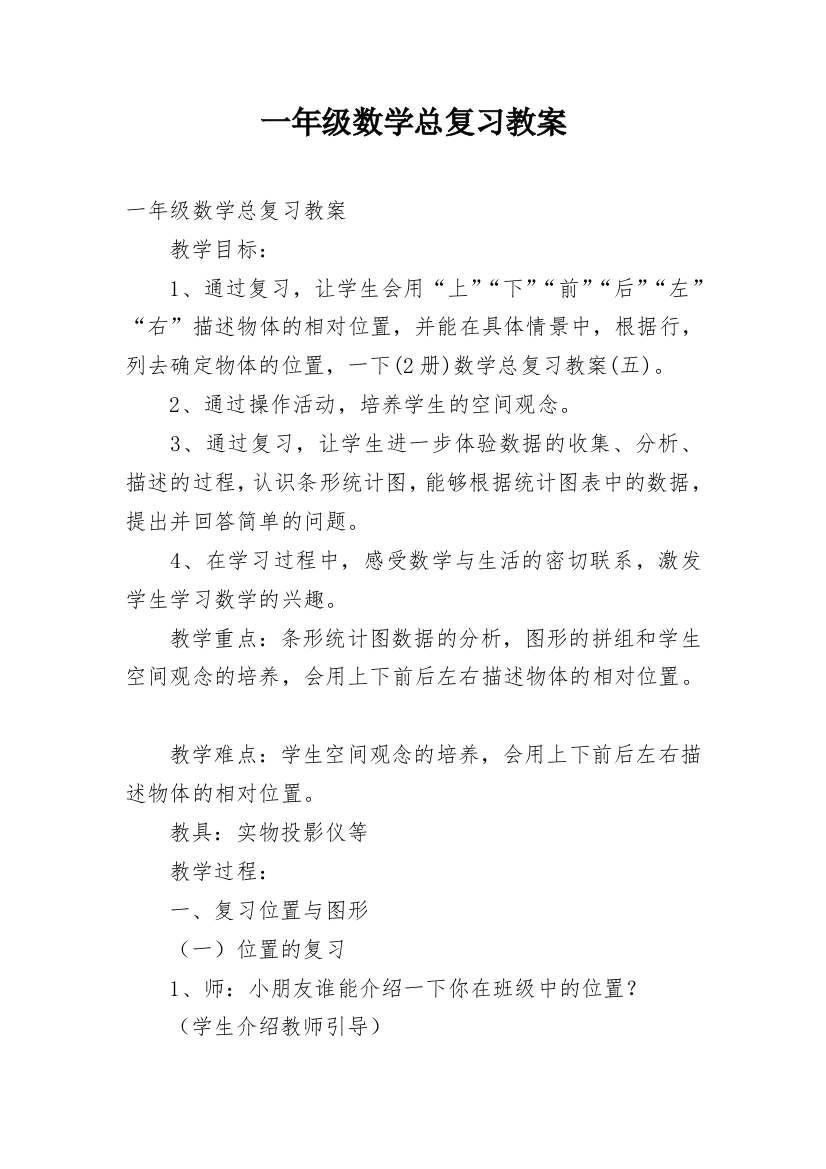 一年级数学总复习教案