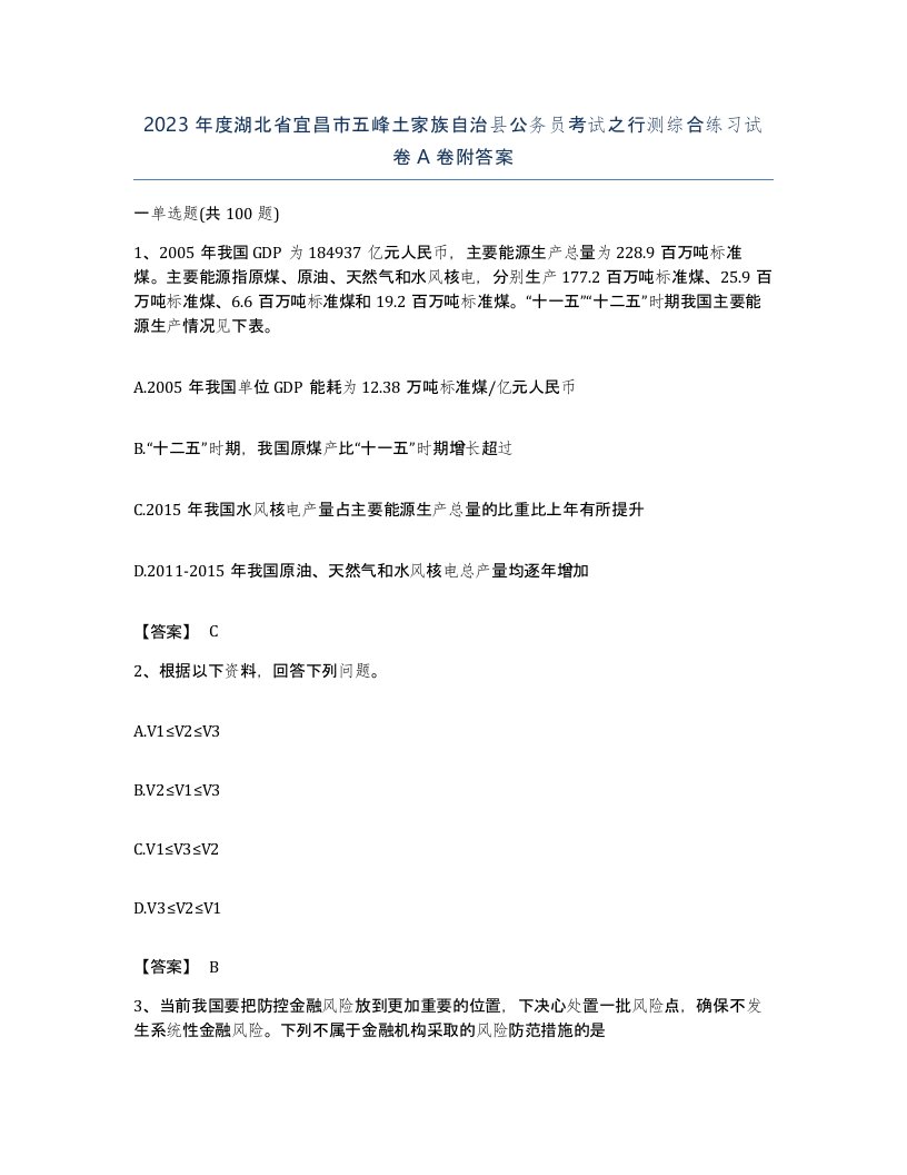 2023年度湖北省宜昌市五峰土家族自治县公务员考试之行测综合练习试卷A卷附答案