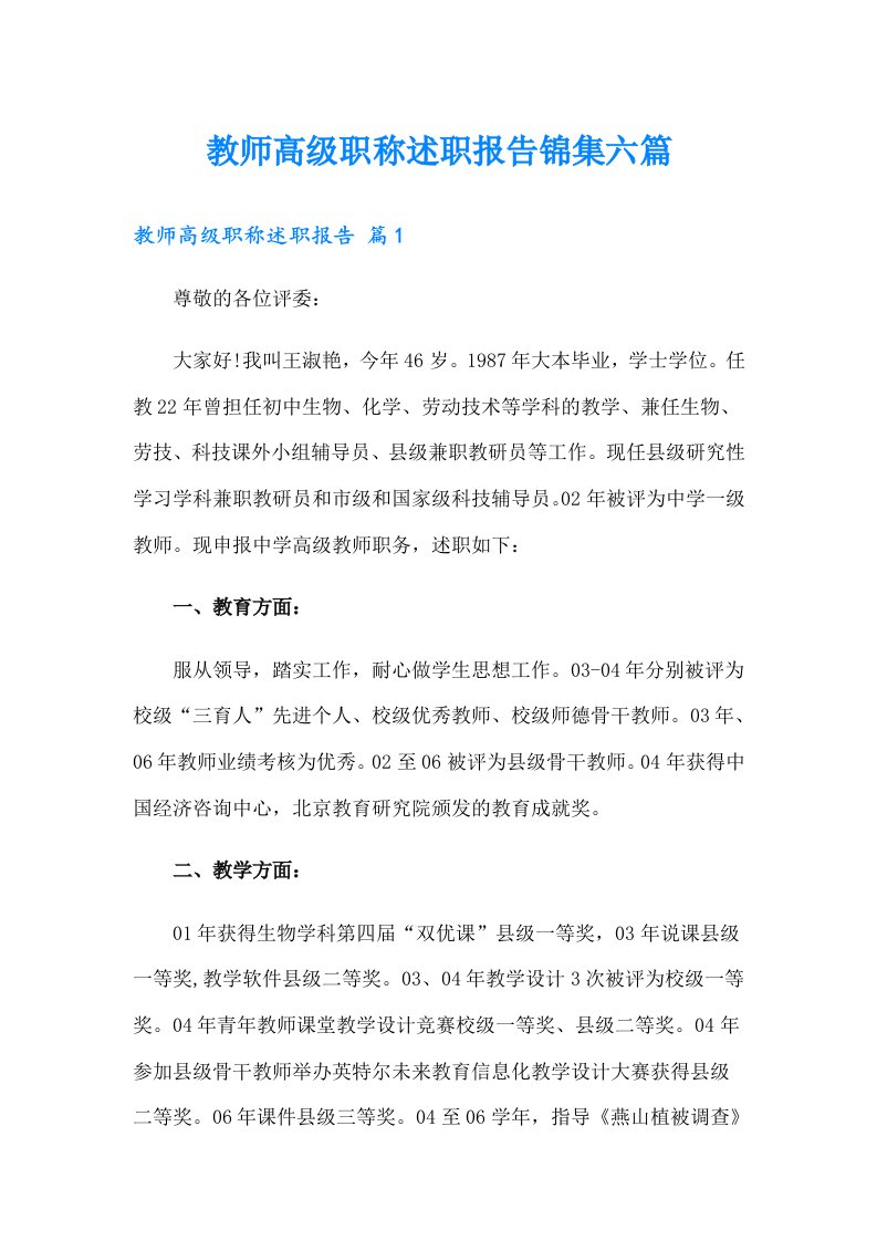 教师高级职称述职报告锦集六篇