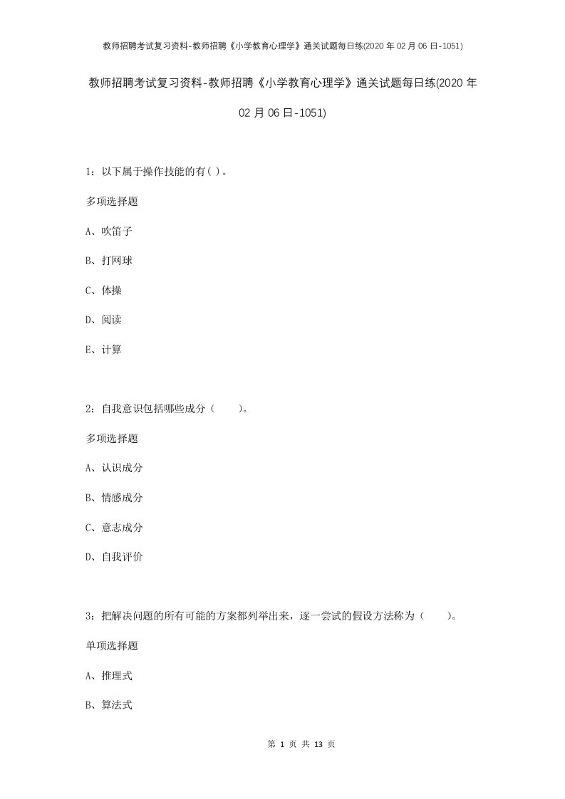 教师招聘考试复习资料-教师招聘小学教育心理学通关试题每日练2020年02月06日-1051