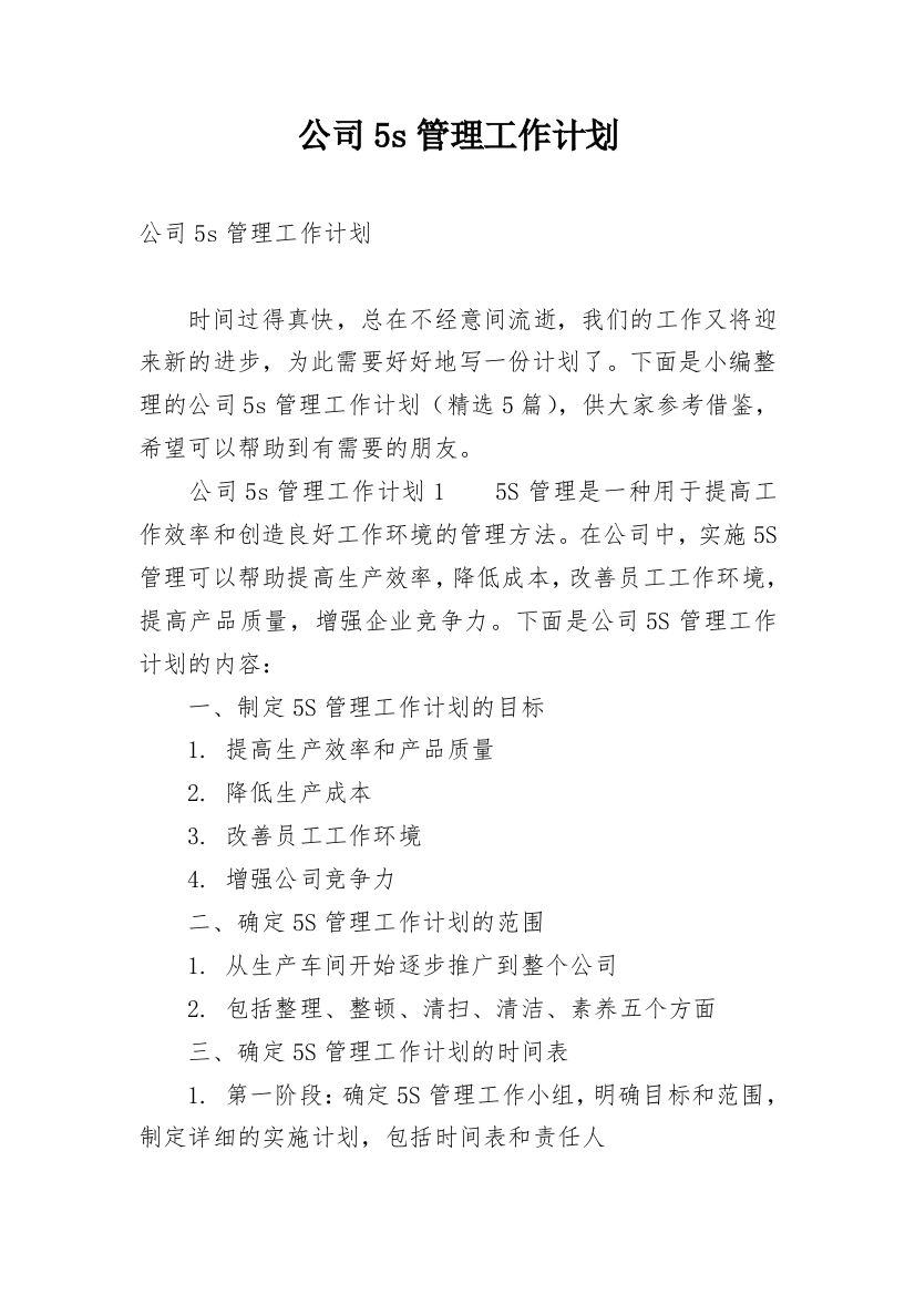 公司5s管理工作计划