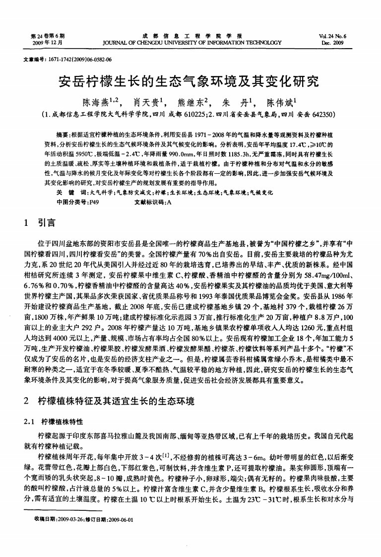 安岳柠檬生长的生态气象环境及其变化研究