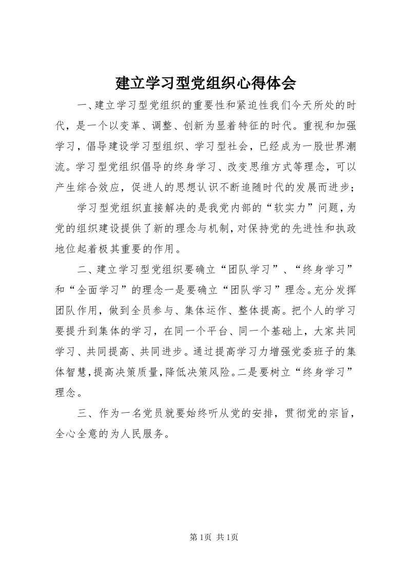 3建立学习型党组织心得体会