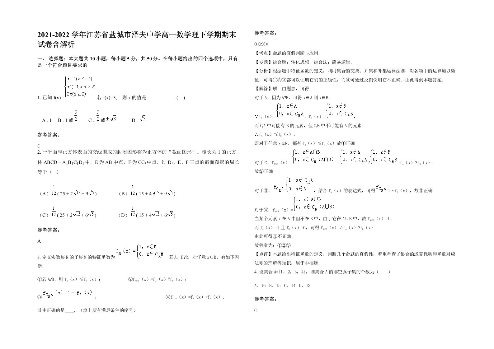 2021-2022学年江苏省盐城市泽夫中学高一数学理下学期期末试卷含解析