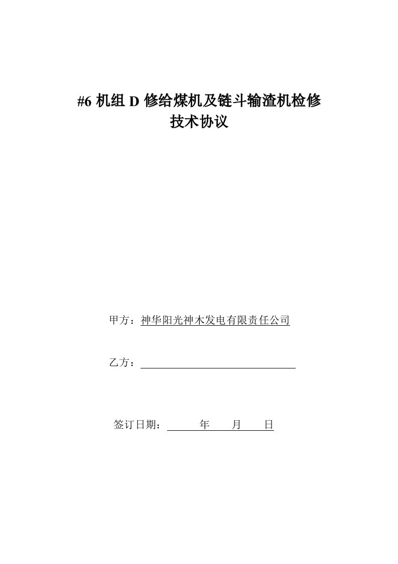 给煤机及链斗输渣机检修技术协议