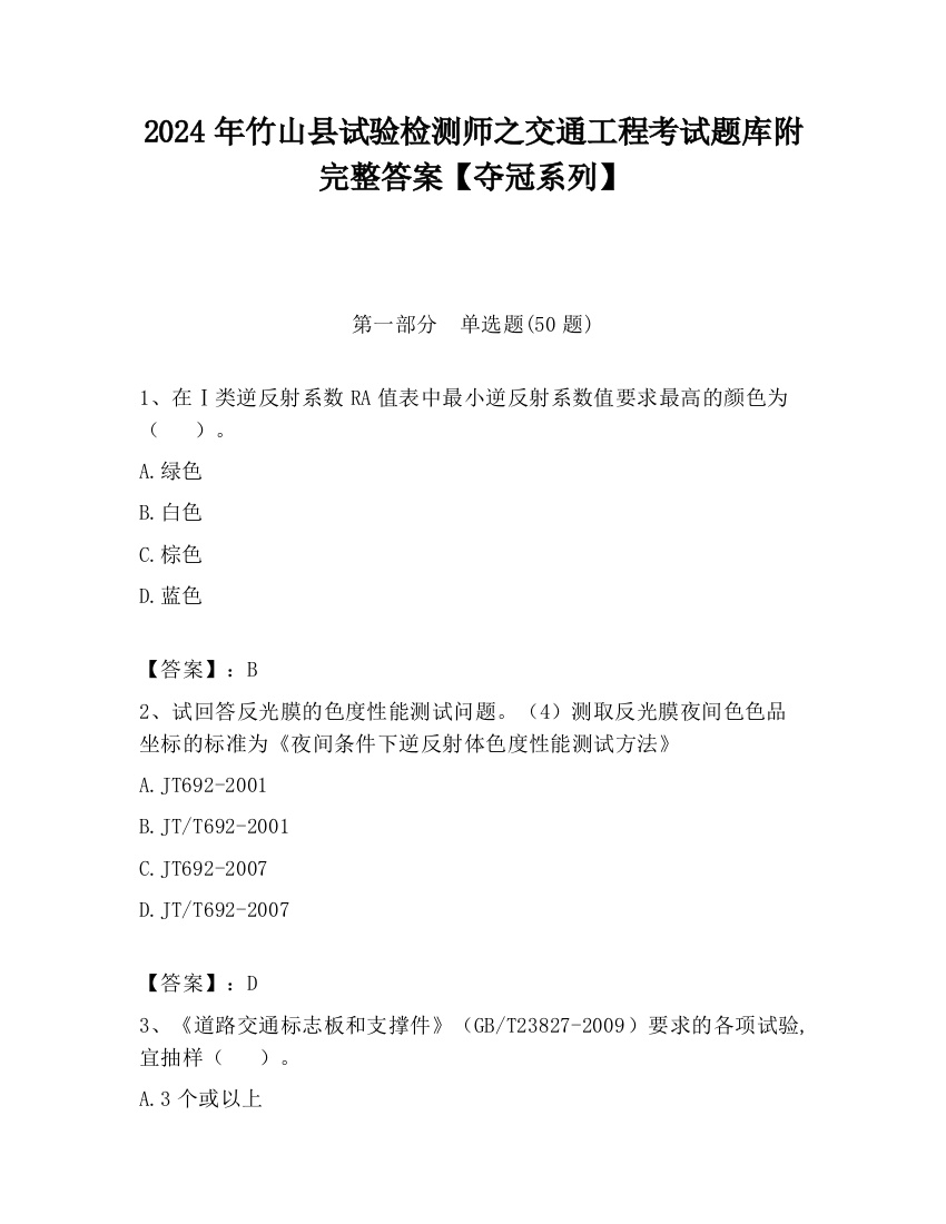 2024年竹山县试验检测师之交通工程考试题库附完整答案【夺冠系列】