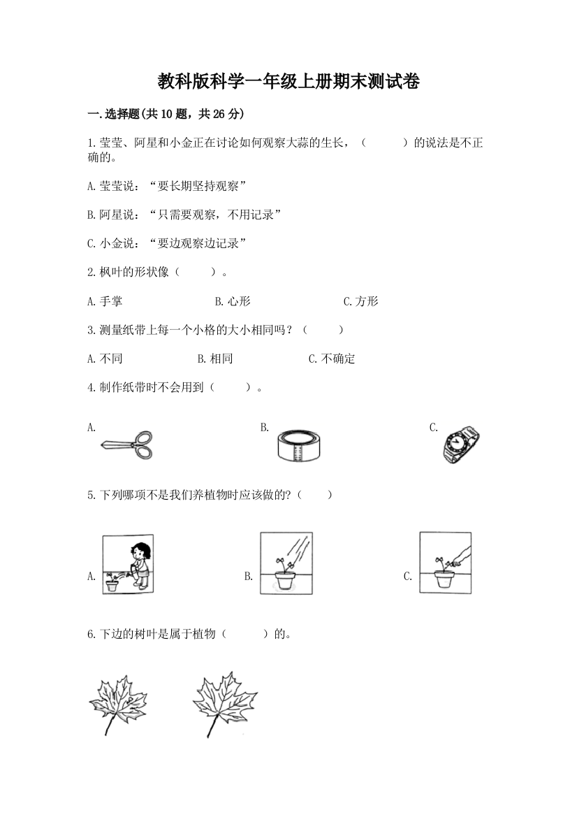 教科版科学一年级上册期末测试卷含完整答案【名校卷】