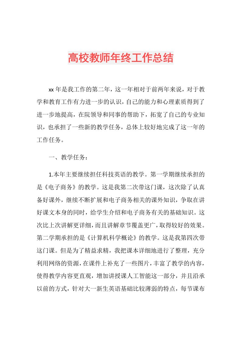 高校教师年终工作总结