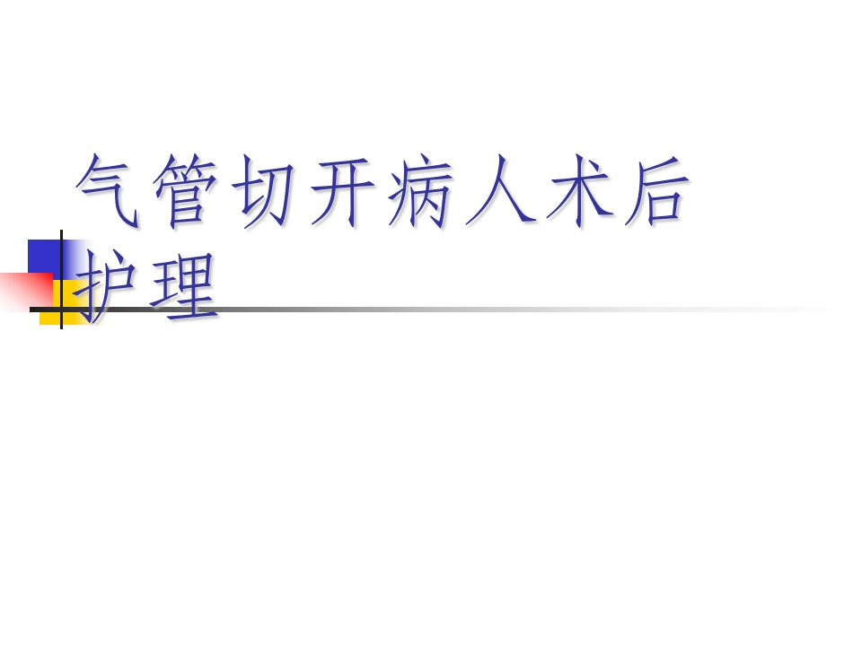 气管切开病人术后护理查房