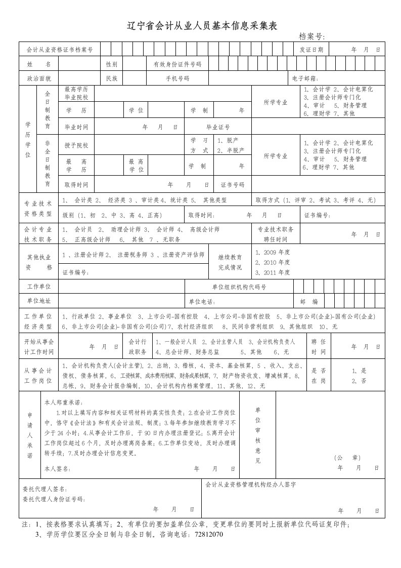 辽宁省会计从业人员基本信息采集表