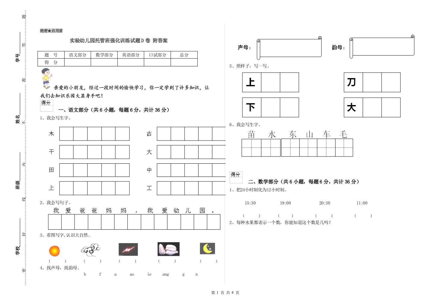 实验幼儿园托管班强化训练试题D卷-附答案