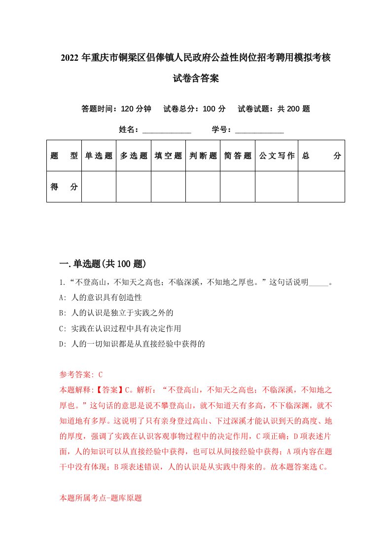 2022年重庆市铜梁区侣俸镇人民政府公益性岗位招考聘用模拟考核试卷含答案3