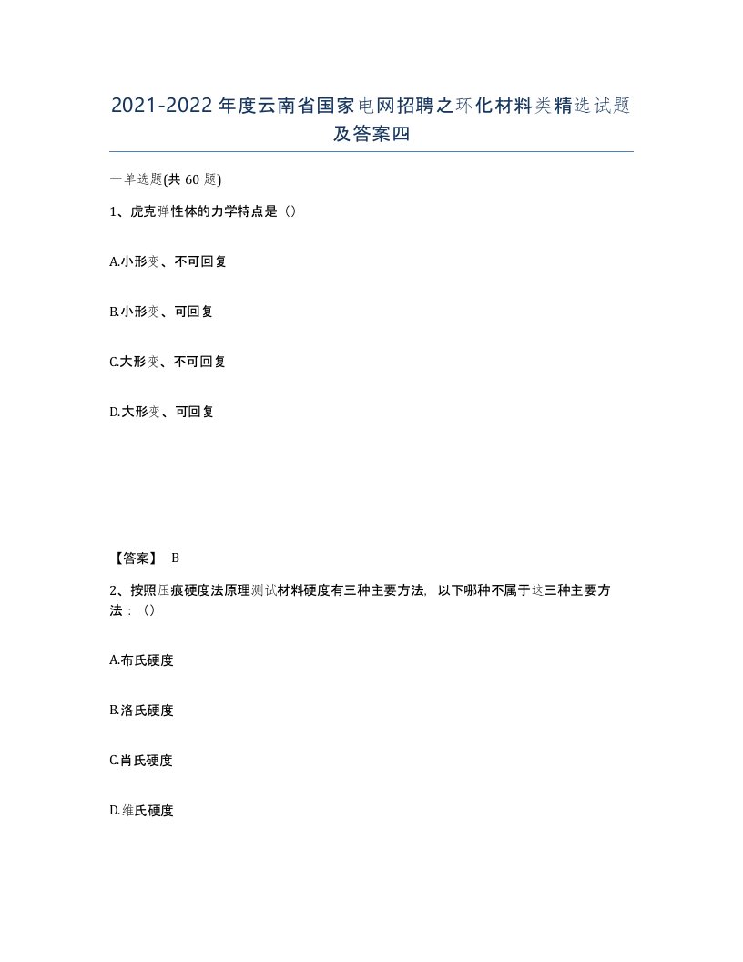 2021-2022年度云南省国家电网招聘之环化材料类试题及答案四