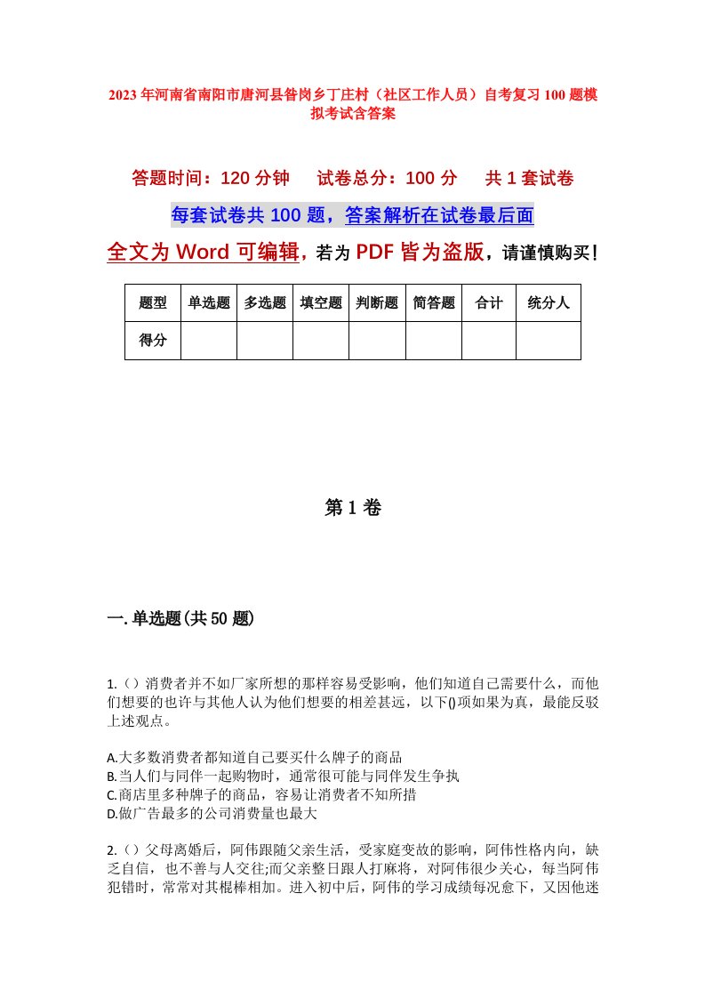 2023年河南省南阳市唐河县昝岗乡丁庄村社区工作人员自考复习100题模拟考试含答案