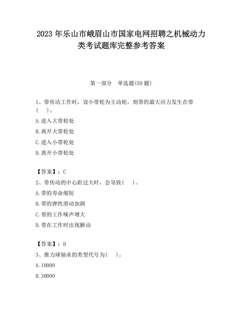 2023年乐山市峨眉山市国家电网招聘之机械动力类考试题库完整参考答案