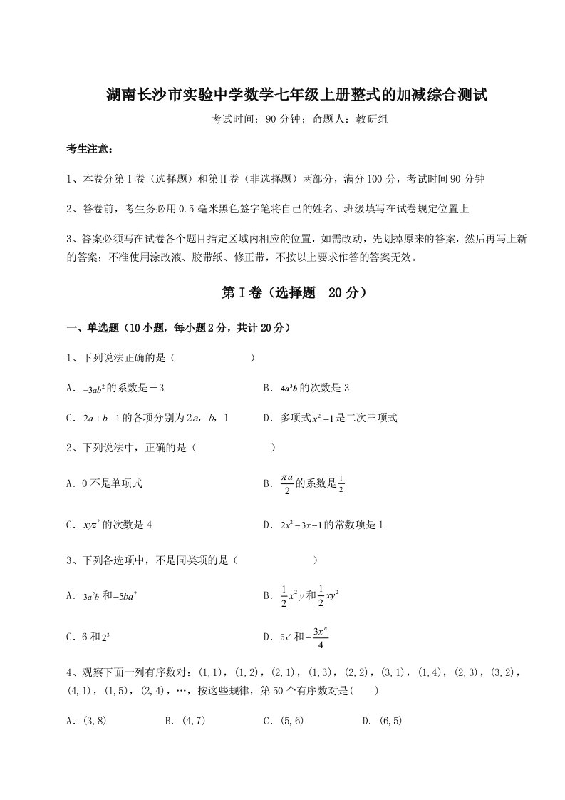 湖南长沙市实验中学数学七年级上册整式的加减综合测试试卷（含答案详解版）