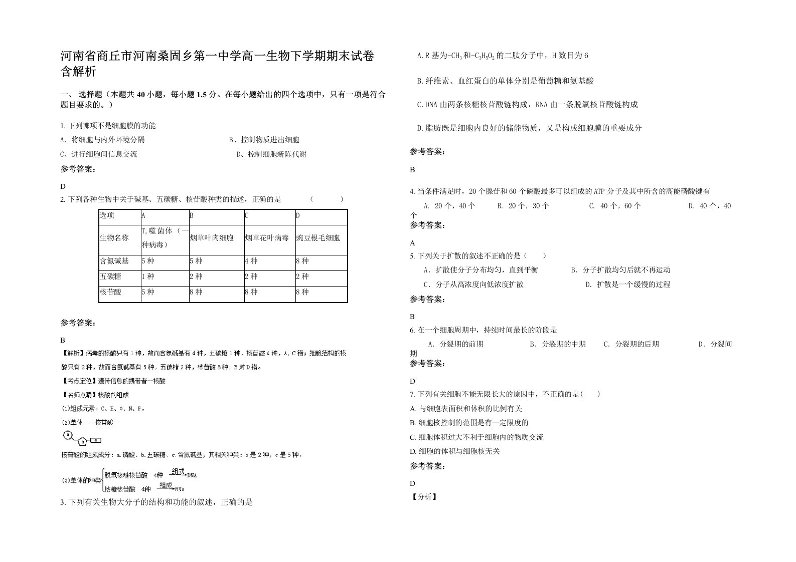 河南省商丘市河南桑固乡第一中学高一生物下学期期末试卷含解析