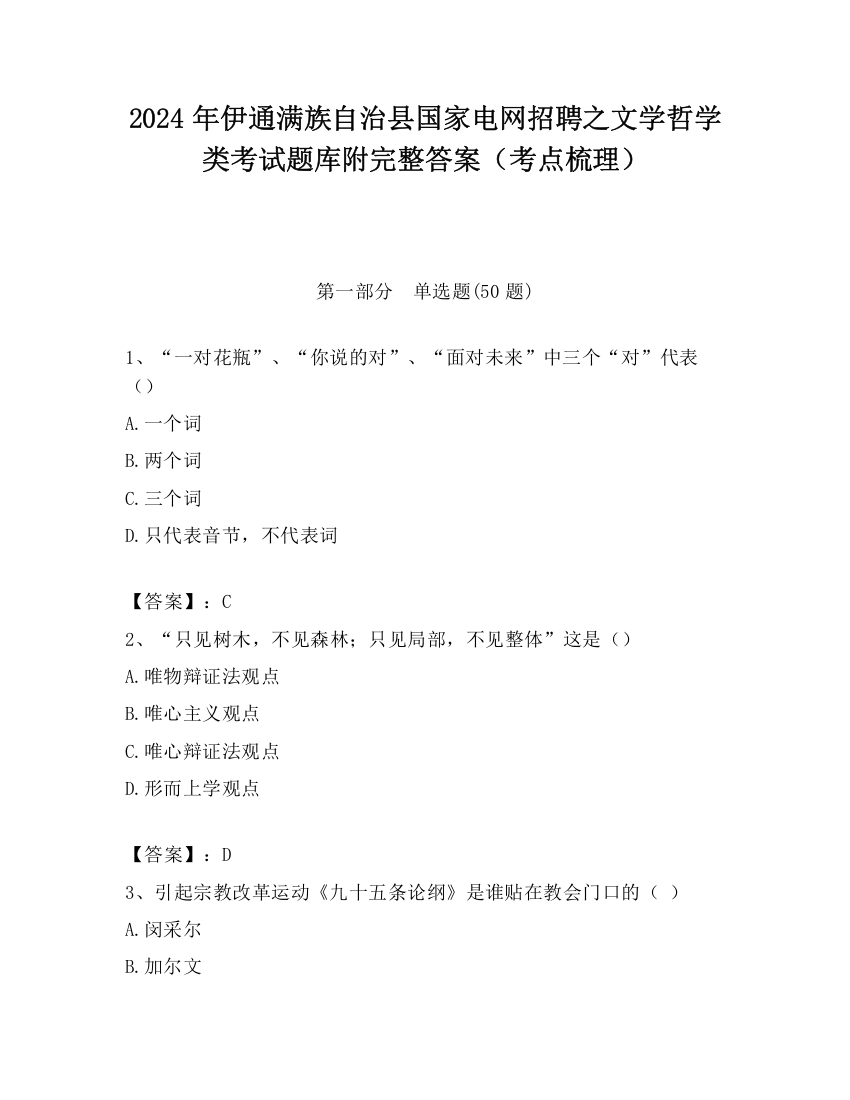 2024年伊通满族自治县国家电网招聘之文学哲学类考试题库附完整答案（考点梳理）