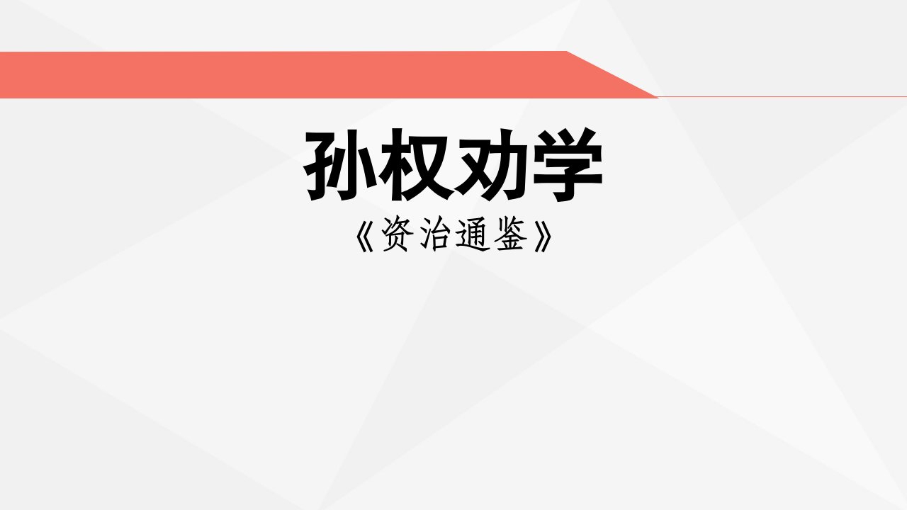 教育部审定·人民教育出版社初中一年级语文下册《孙权劝学》教学课件