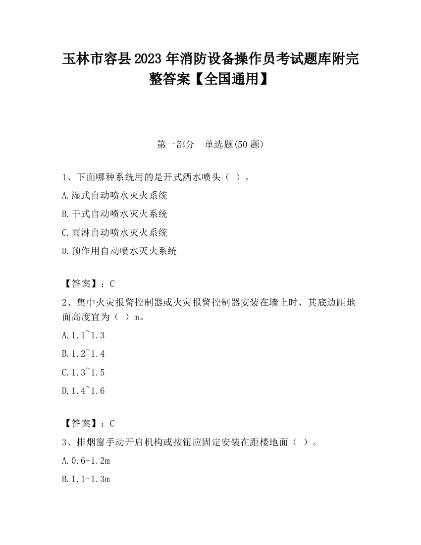 玉林市容县2023年消防设备操作员考试题库附完整答案【全国通用】