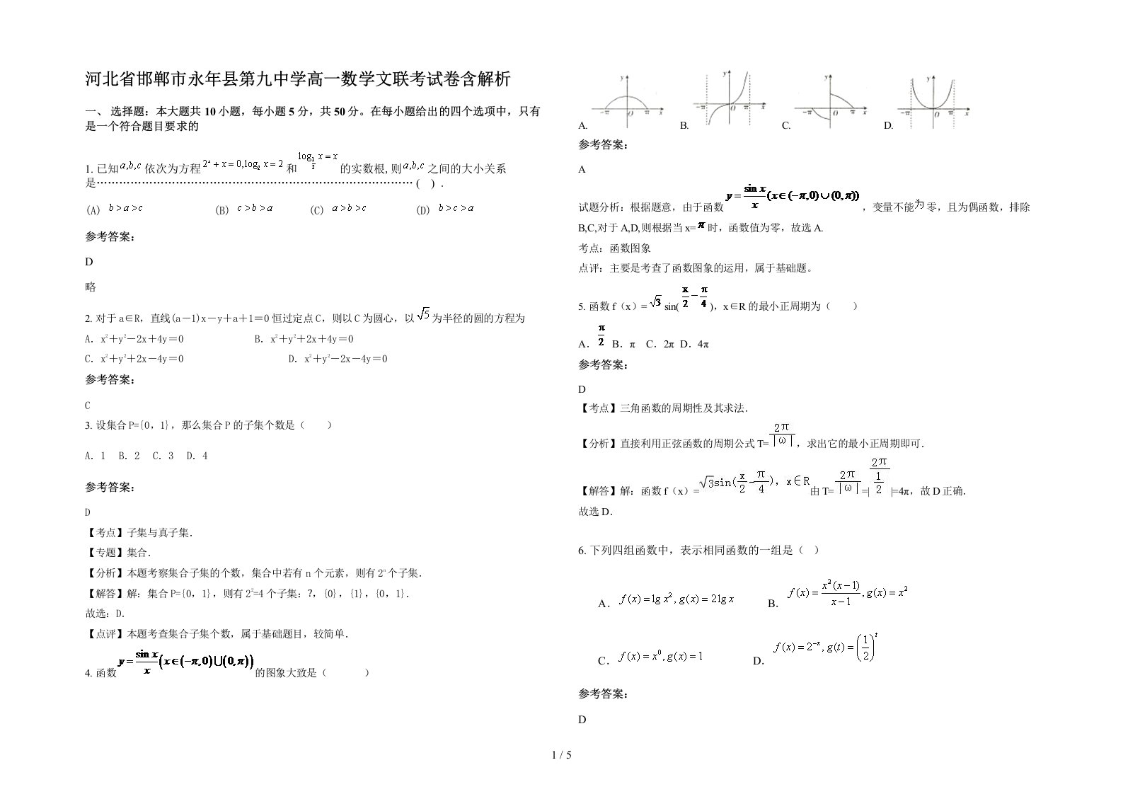 河北省邯郸市永年县第九中学高一数学文联考试卷含解析