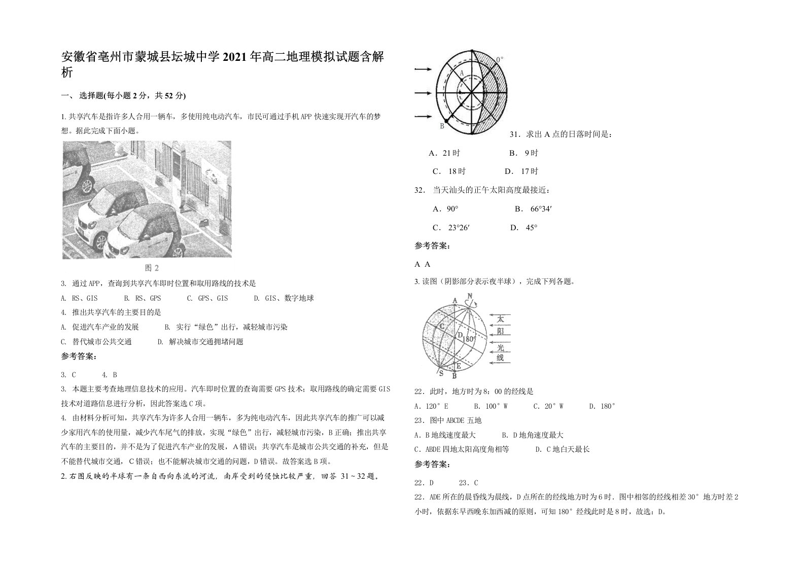 安徽省亳州市蒙城县坛城中学2021年高二地理模拟试题含解析