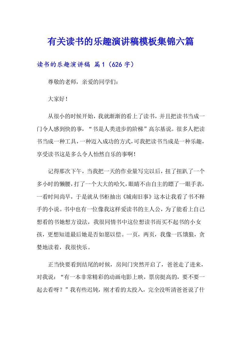 有关读书的乐趣演讲稿模板集锦六篇