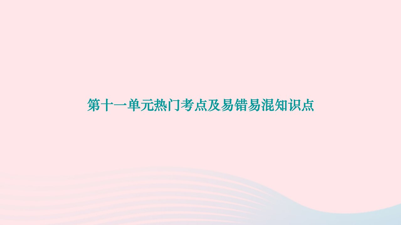 2024九年级化学下册第十一单元盐化肥热门考点及易错易混知识点作业课件新版新人教版