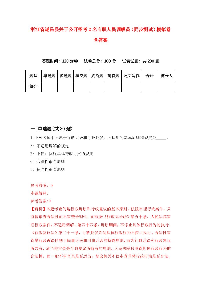 浙江省遂昌县关于公开招考2名专职人民调解员同步测试模拟卷含答案2