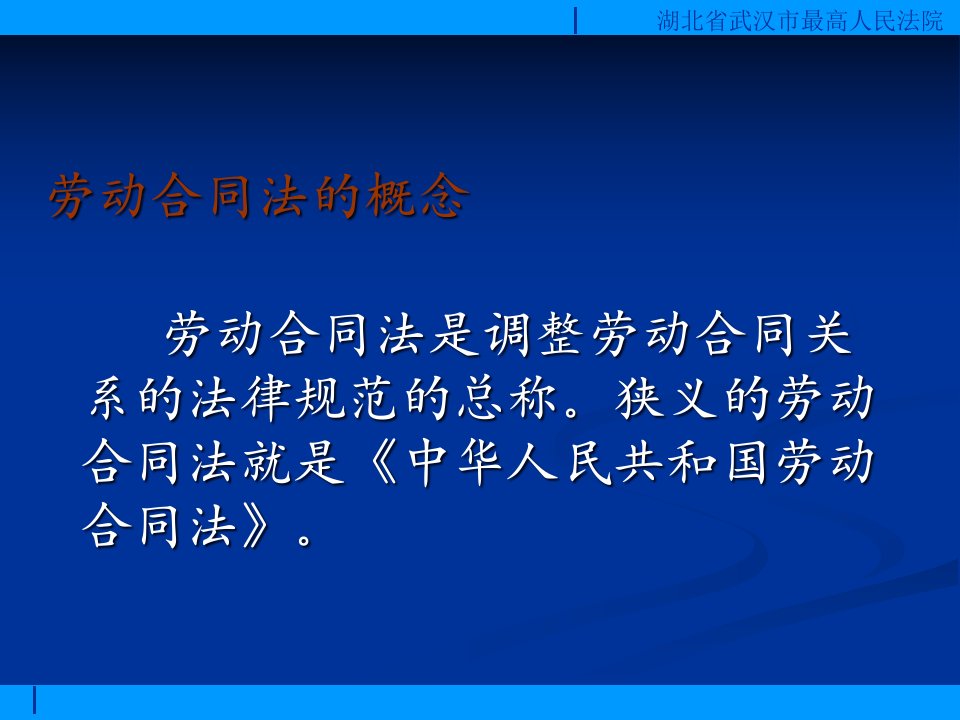 劳动关系及劳动法劳动合同法基本知识