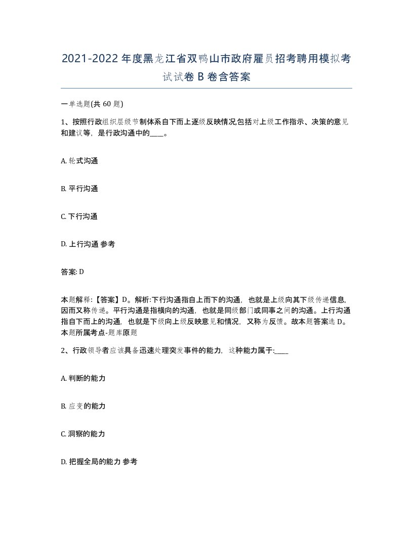 2021-2022年度黑龙江省双鸭山市政府雇员招考聘用模拟考试试卷B卷含答案