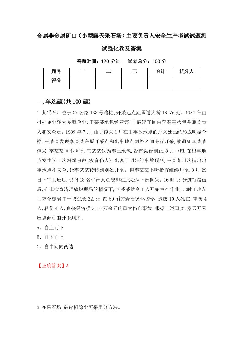 金属非金属矿山小型露天采石场主要负责人安全生产考试试题测试强化卷及答案4