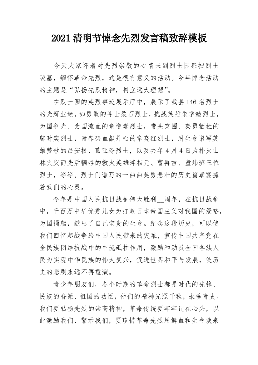 2021清明节悼念先烈发言稿致辞模板