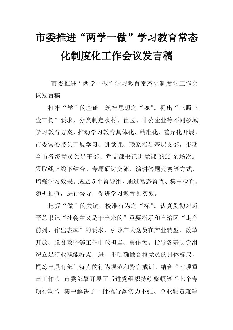 市委推进“两学一做”学习教育常态化制度化工作会议发言稿