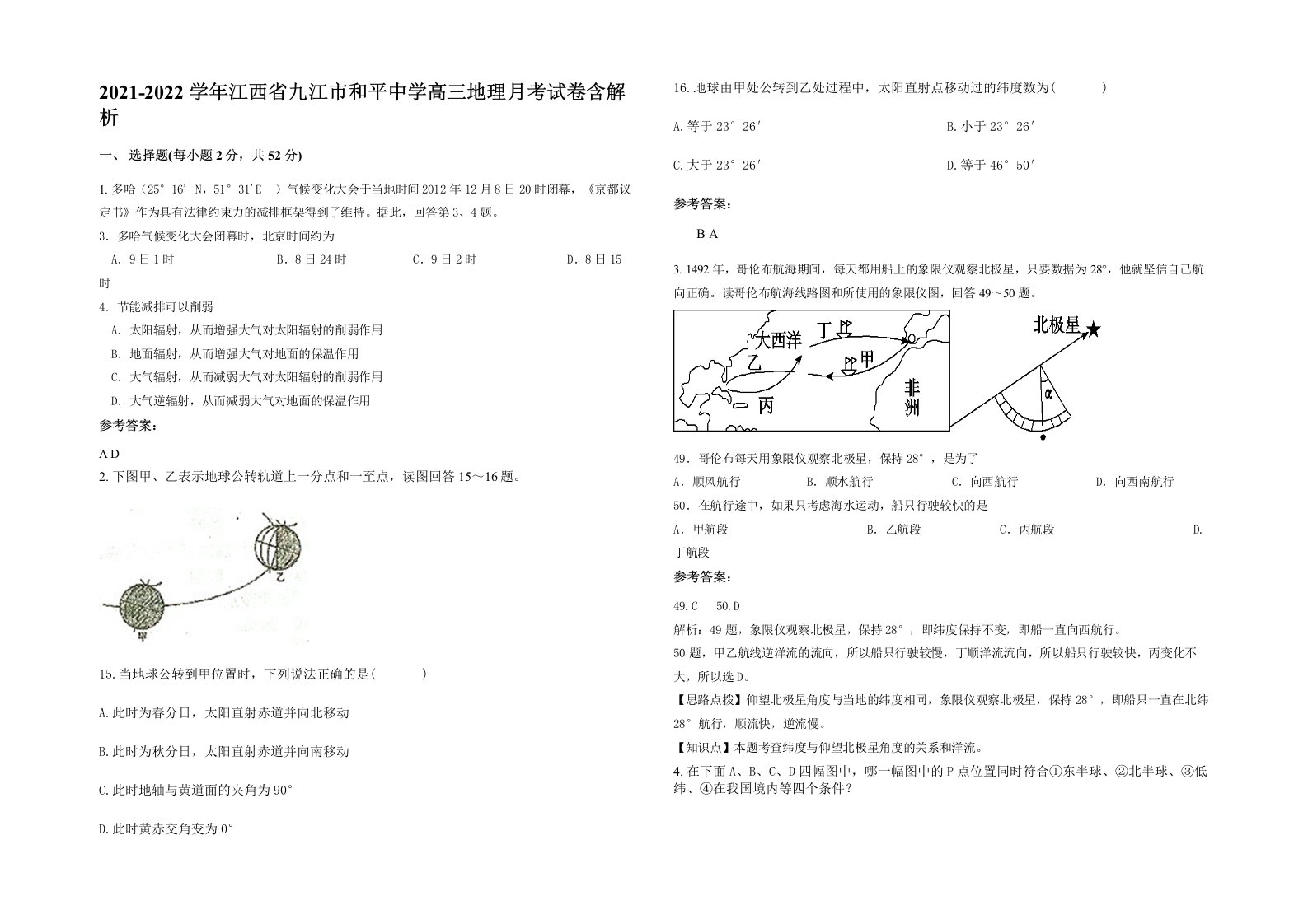 2021-2022学年江西省九江市和平中学高三地理月考试卷含解析