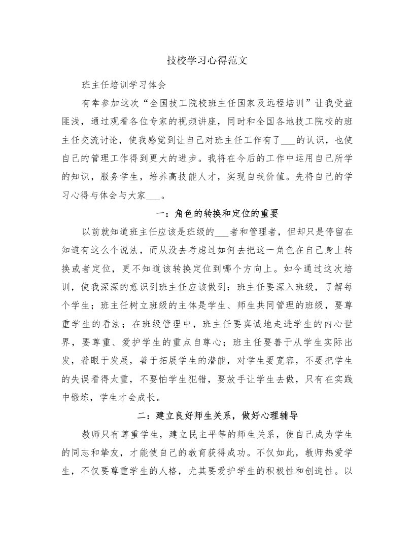 技校学习心得范文