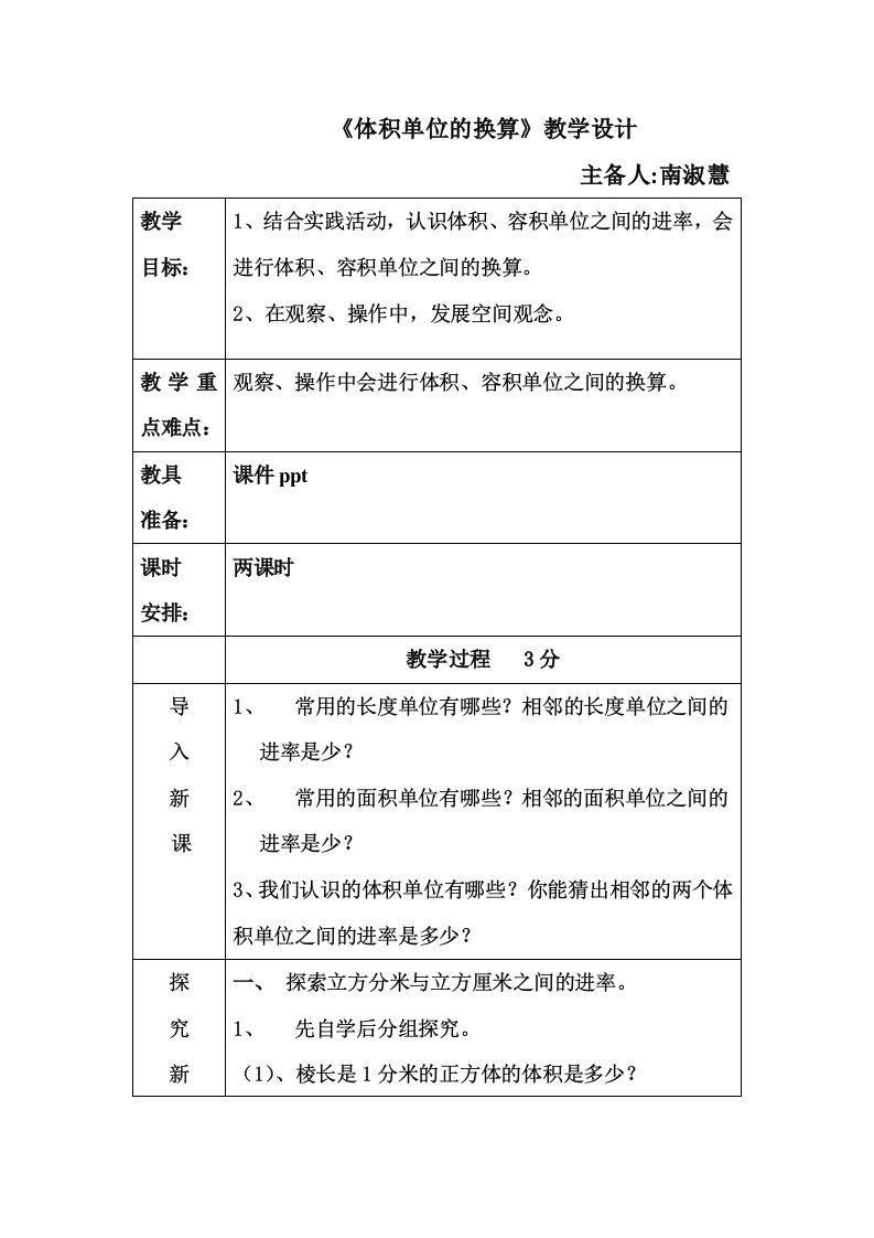 北师大版数学五下《体积单位的换算》word教学设计