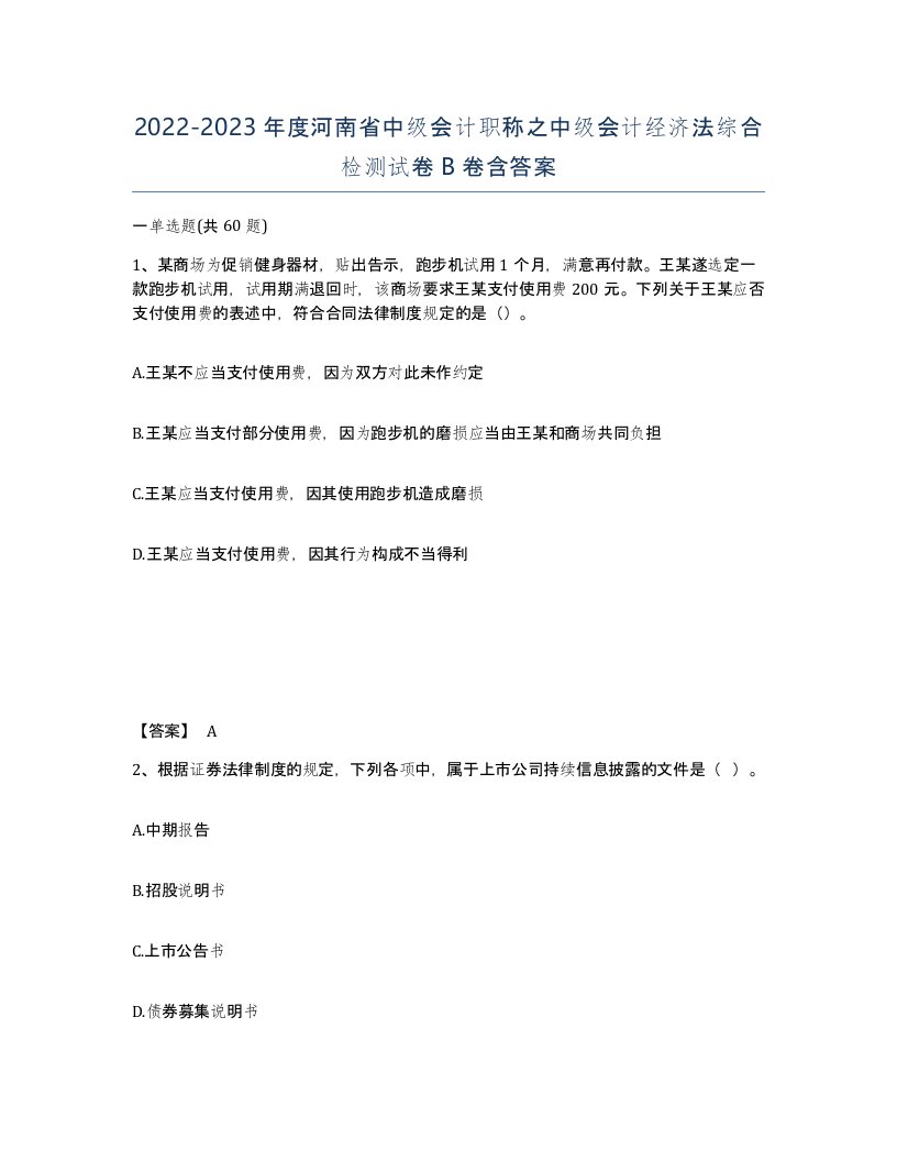 2022-2023年度河南省中级会计职称之中级会计经济法综合检测试卷B卷含答案