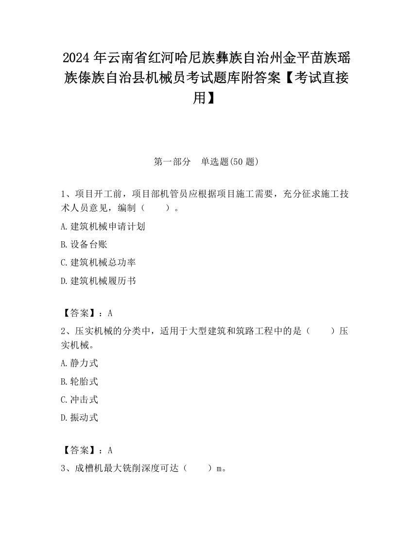 2024年云南省红河哈尼族彝族自治州金平苗族瑶族傣族自治县机械员考试题库附答案【考试直接用】