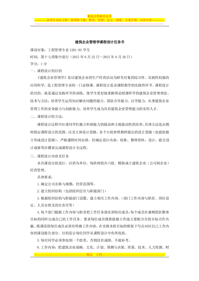 建筑企业管理学课程设计任务书