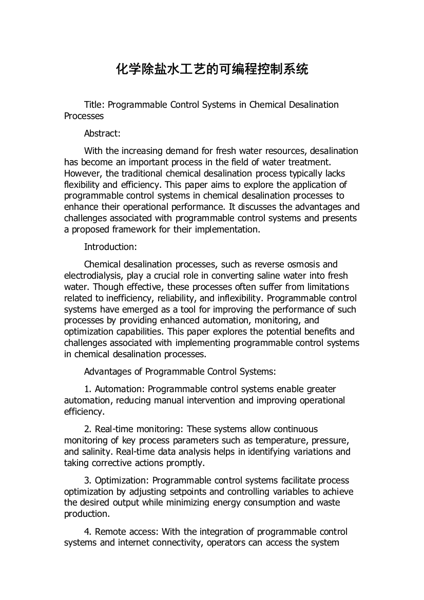 化学除盐水工艺的可编程控制系统