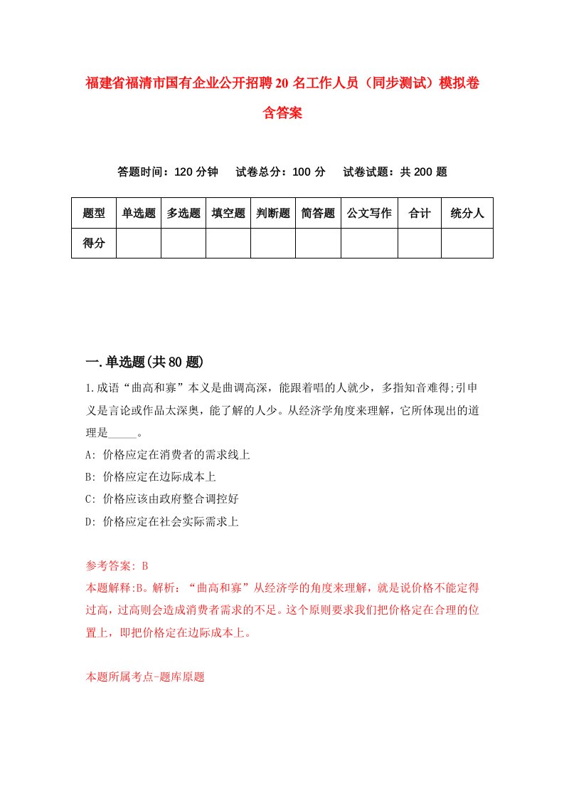 福建省福清市国有企业公开招聘20名工作人员同步测试模拟卷含答案4