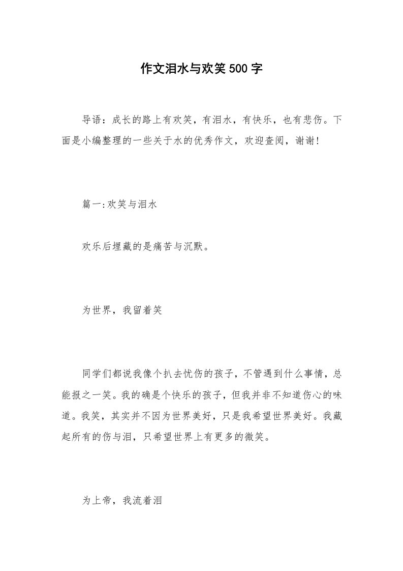 作文泪水与欢笑500字