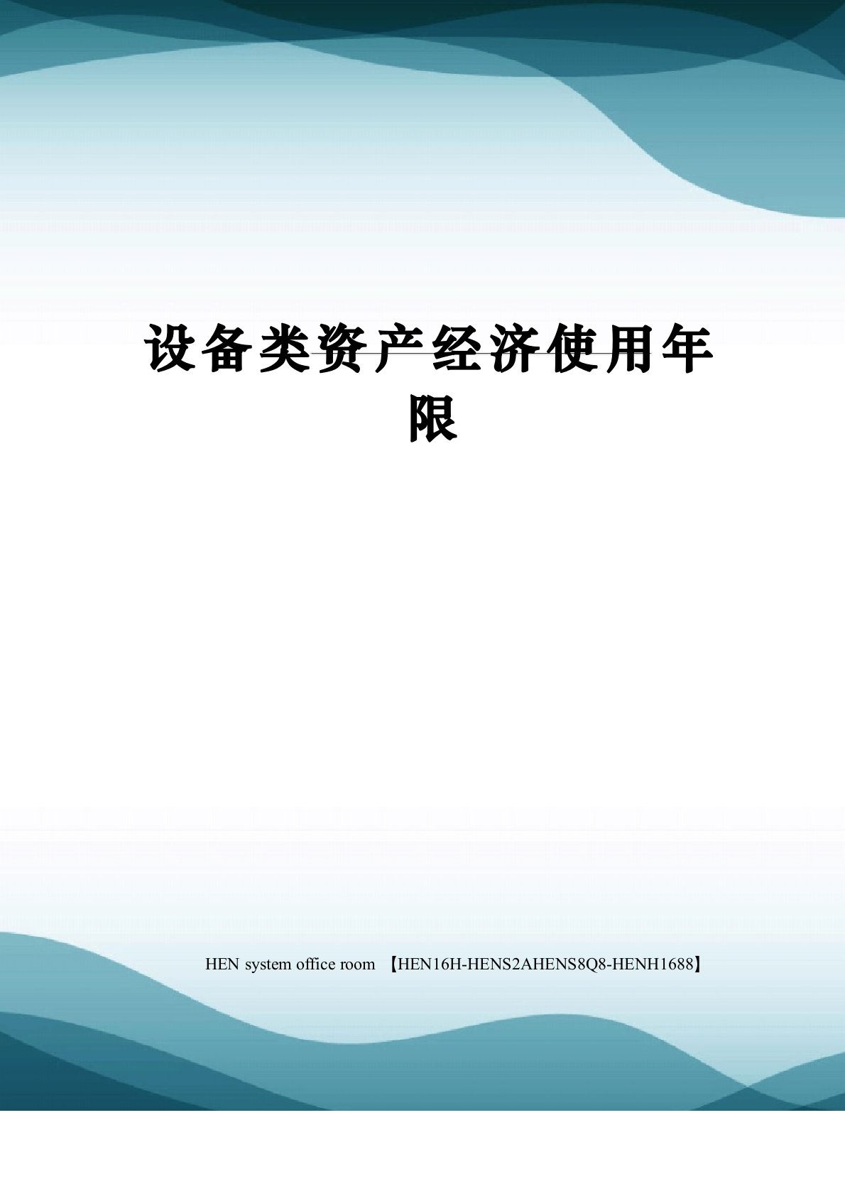 设备类资产经济使用年限