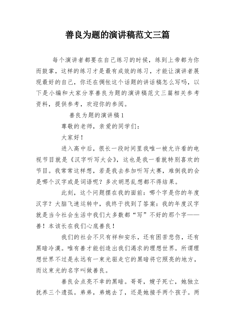 善良为题的演讲稿范文三篇