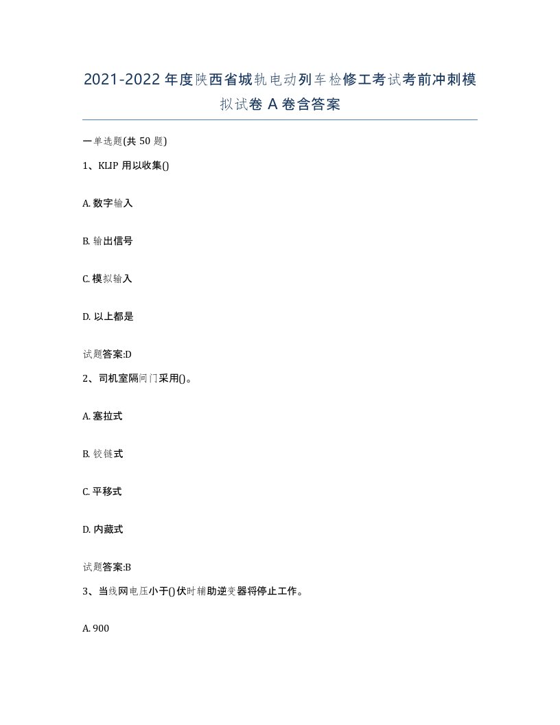 20212022年度陕西省城轨电动列车检修工考试考前冲刺模拟试卷A卷含答案